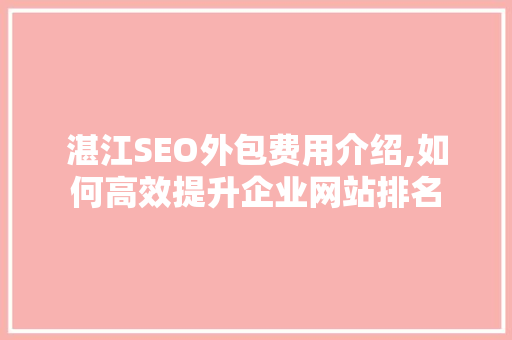 湛江SEO外包费用介绍,如何高效提升企业网站排名