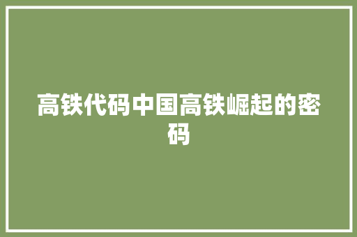 高铁代码中国高铁崛起的密码