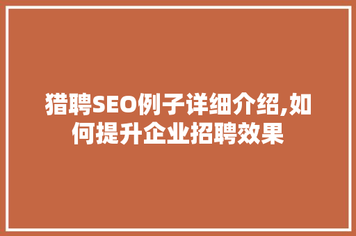 猎聘SEO例子详细介绍,如何提升企业招聘效果