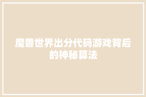 魔兽世界出分代码游戏背后的神秘算法
