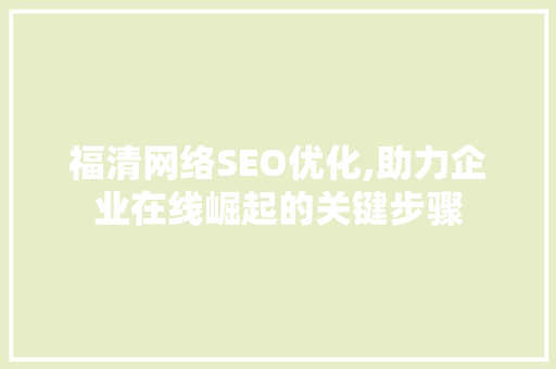 福清网络SEO优化,助力企业在线崛起的关键步骤