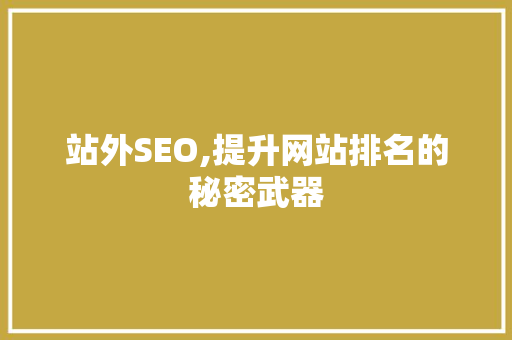 站外SEO,提升网站排名的秘密武器