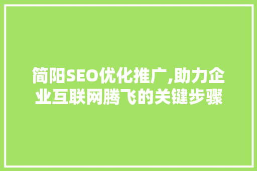 简阳SEO优化推广,助力企业互联网腾飞的关键步骤