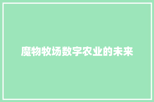 魔物牧场数字农业的未来