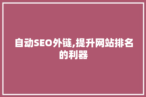 自动SEO外链,提升网站排名的利器