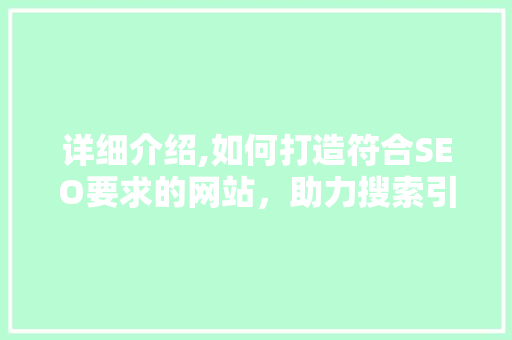详细介绍,如何打造符合SEO要求的网站，助力搜索引擎优化