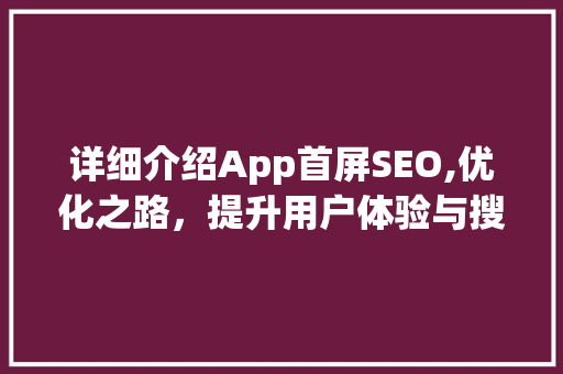 详细介绍App首屏SEO,优化之路，提升用户体验与搜索引擎排名
