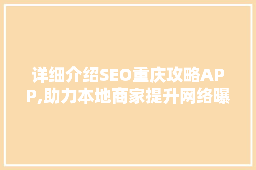 详细介绍SEO重庆攻略APP,助力本地商家提升网络曝光度