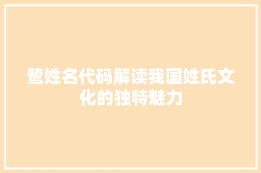 鹭姓名代码解读我国姓氏文化的独特魅力