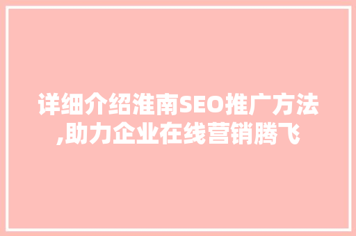 详细介绍淮南SEO推广方法,助力企业在线营销腾飞