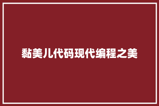黏美儿代码现代编程之美