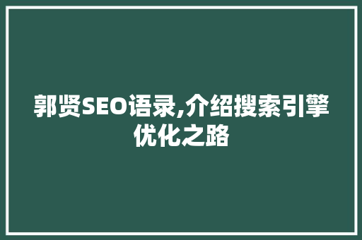 郭贤SEO语录,介绍搜索引擎优化之路