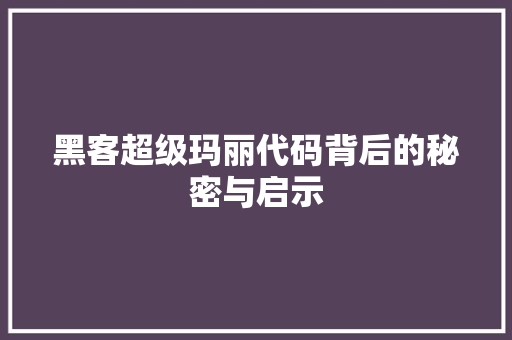 黑客超级玛丽代码背后的秘密与启示