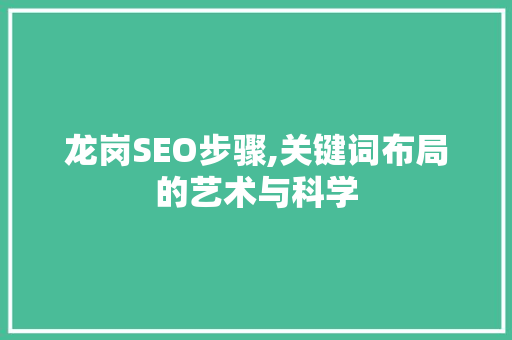 龙岗SEO步骤,关键词布局的艺术与科学