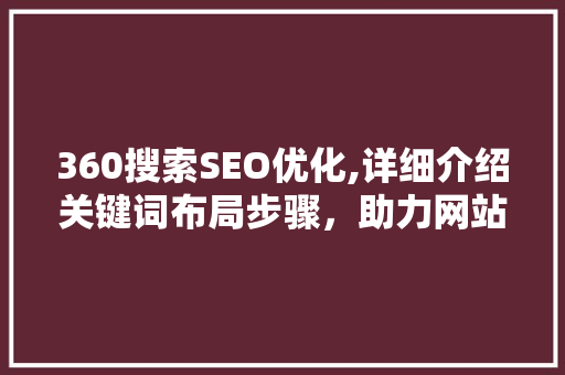 360搜索SEO优化,详细介绍关键词布局步骤，助力网站排名提升  第1张