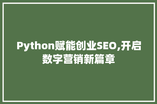 Python赋能创业SEO,开启数字营销新篇章