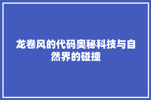 龙卷风的代码奥秘科技与自然界的碰撞