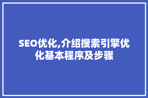 SEO优化,介绍搜索引擎优化基本程序及步骤