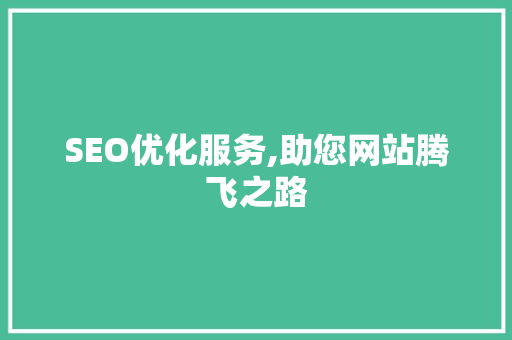 SEO优化服务,助您网站腾飞之路
