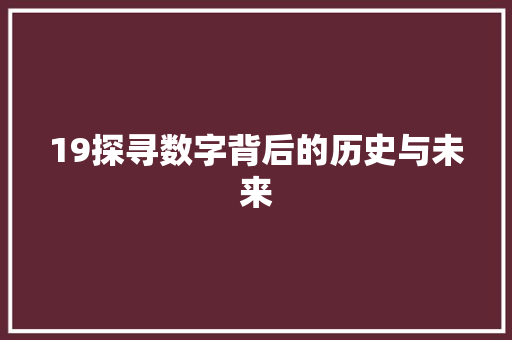 19探寻数字背后的历史与未来