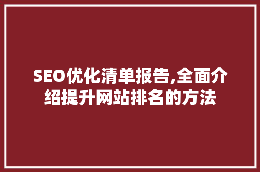 SEO优化清单报告,全面介绍提升网站排名的方法