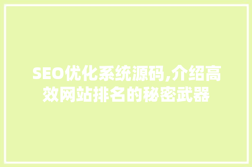 SEO优化系统源码,介绍高效网站排名的秘密武器