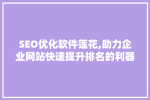 SEO优化软件莲花,助力企业网站快速提升排名的利器