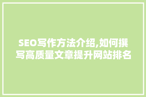 SEO写作方法介绍,如何撰写高质量文章提升网站排名