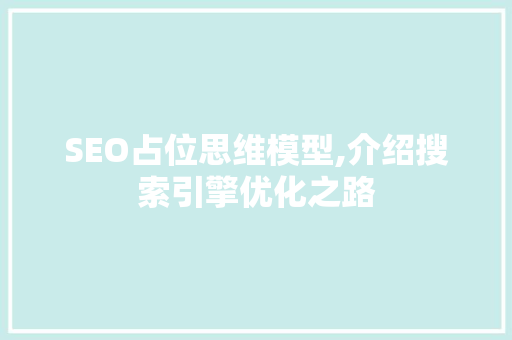 SEO占位思维模型,介绍搜索引擎优化之路