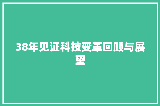 38年见证科技变革回顾与展望