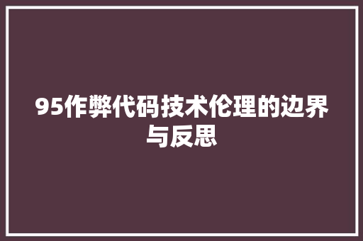 95作弊代码技术伦理的边界与反思