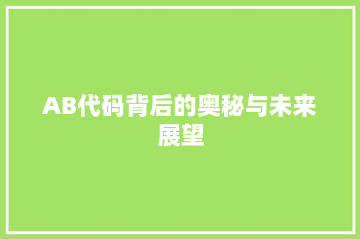 AB代码背后的奥秘与未来展望