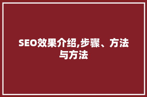 SEO效果介绍,步骤、方法与方法