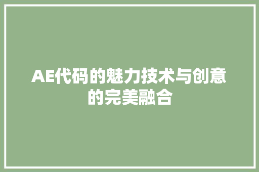 AE代码的魅力技术与创意的完美融合