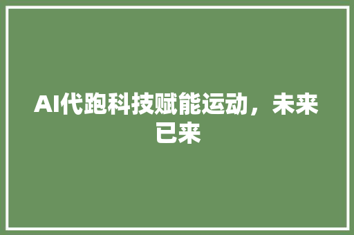 AI代跑科技赋能运动，未来已来