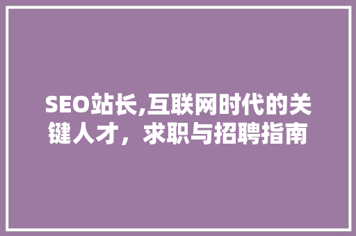 SEO站长,互联网时代的关键人才，求职与招聘指南
