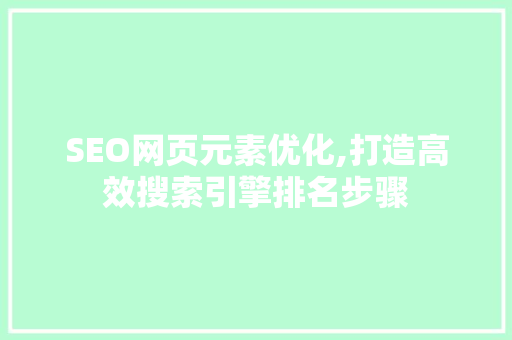 SEO网页元素优化,打造高效搜索引擎排名步骤