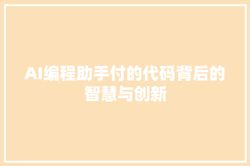 AI编程助手付的代码背后的智慧与创新