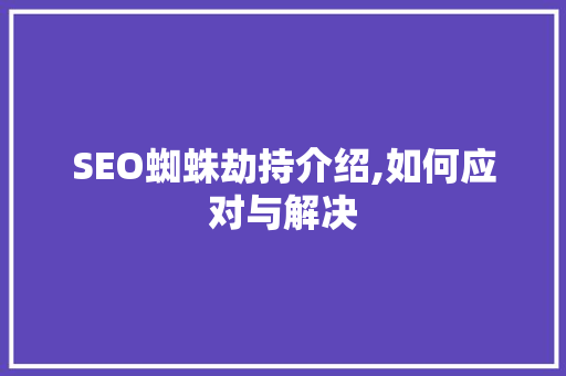 SEO蜘蛛劫持介绍,如何应对与解决