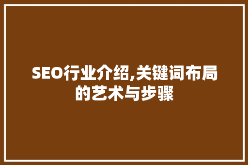 SEO行业介绍,关键词布局的艺术与步骤