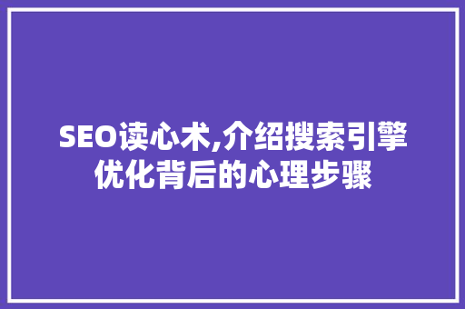 SEO读心术,介绍搜索引擎优化背后的心理步骤
