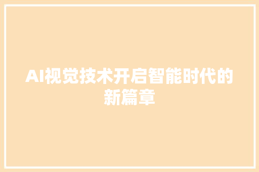 AI视觉技术开启智能时代的新篇章