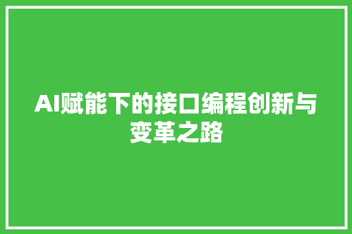 AI赋能下的接口编程创新与变革之路