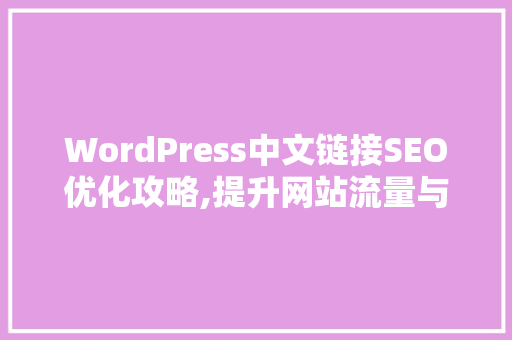 WordPress中文链接SEO优化攻略,提升网站流量与排名的关键方法