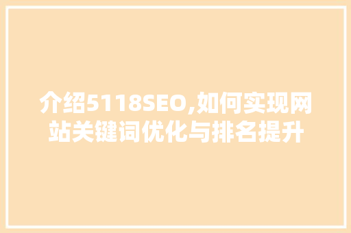 介绍5118SEO,如何实现网站关键词优化与排名提升