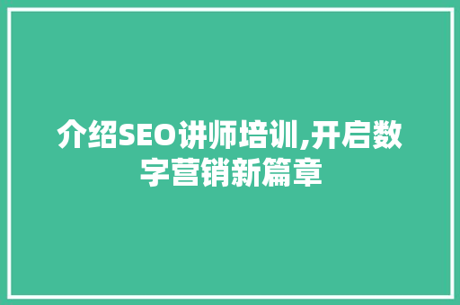 介绍SEO讲师培训,开启数字营销新篇章