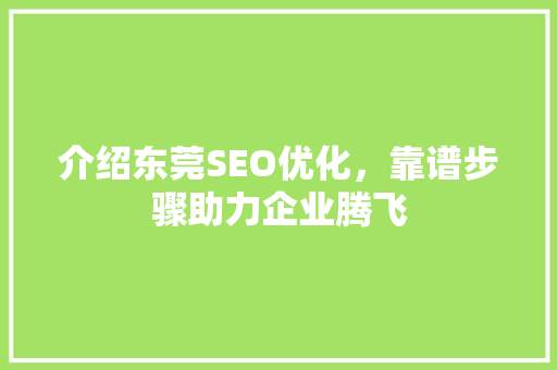 介绍东莞SEO优化，靠谱步骤助力企业腾飞