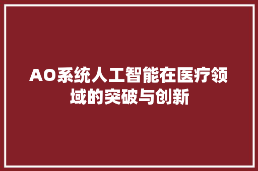 AO系统人工智能在医疗领域的突破与创新