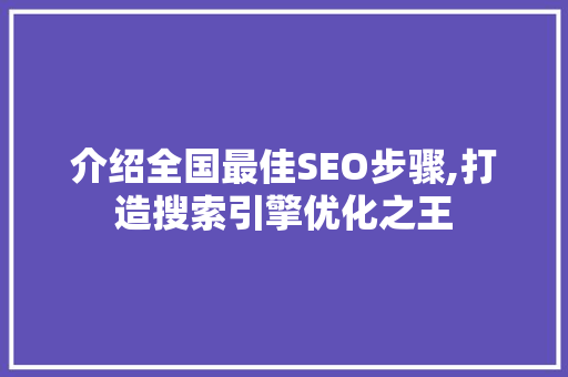 介绍全国最佳SEO步骤,打造搜索引擎优化之王