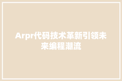 Arpr代码技术革新引领未来编程潮流